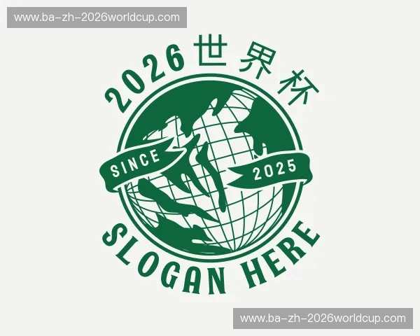 关于2026世界杯